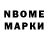 Марки NBOMe 1,8мг Den Denson